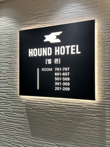 호텔하운드본관 이미지