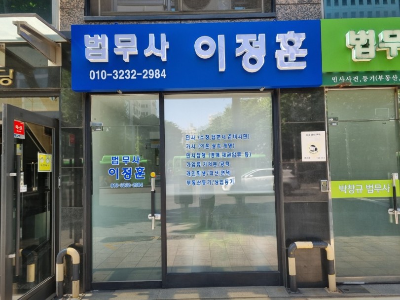 법무사이정훈사무소 이미지