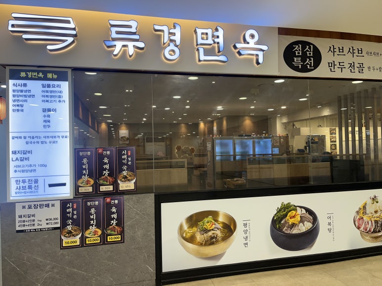 류경면옥 이미지