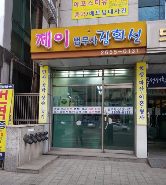 제이법무사사무소 이미지