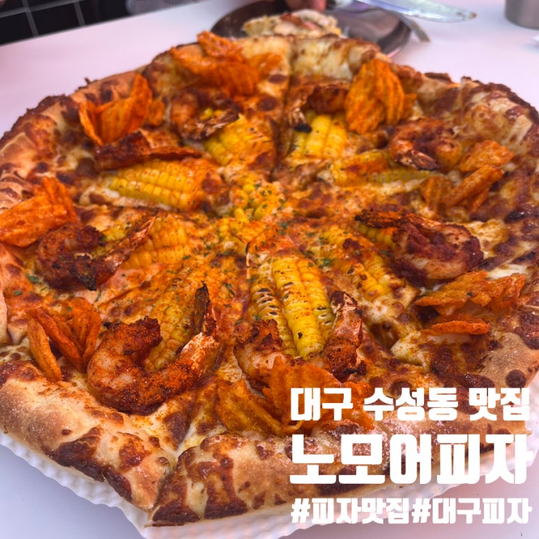 노모어피자수성1가점 이미지