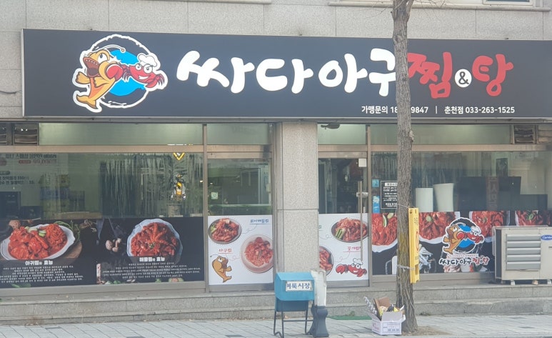 싸다아구찜&탕 이미지