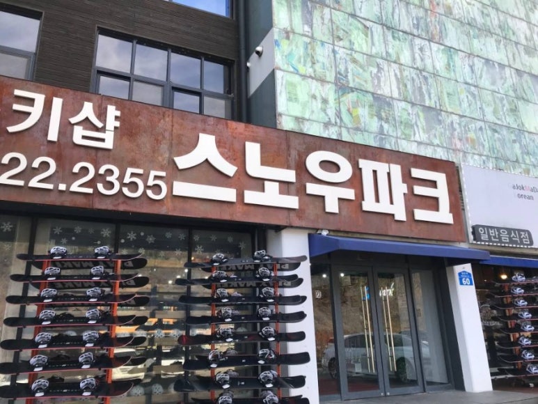 무주스노우파크스키샵&렌탈샵 이미지