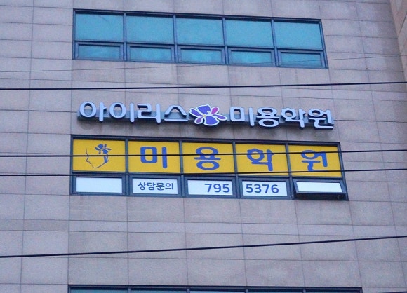 아이리스피부미용학원 이미지