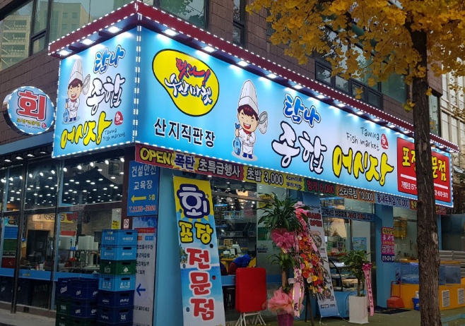 탐나종합어시장 신설동역점 이미지