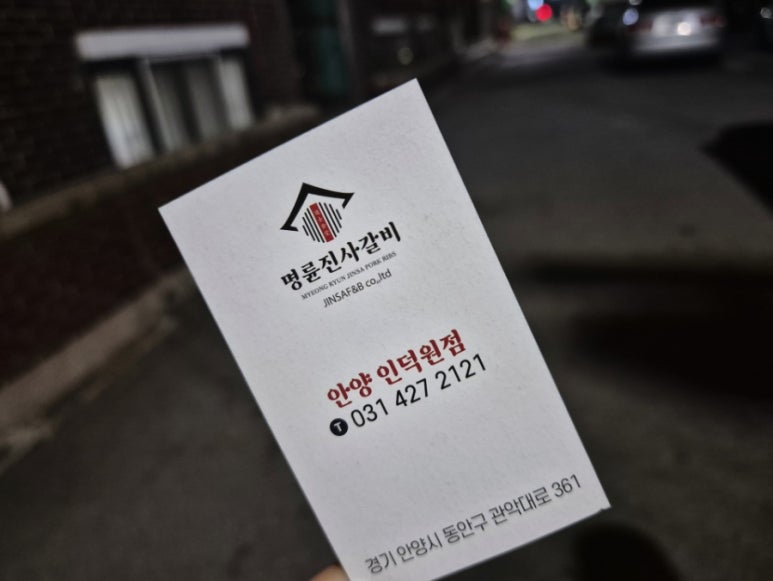 명륜진사갈비인덕원점 이미지