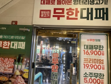 엉터리무한대패 공릉점 이미지