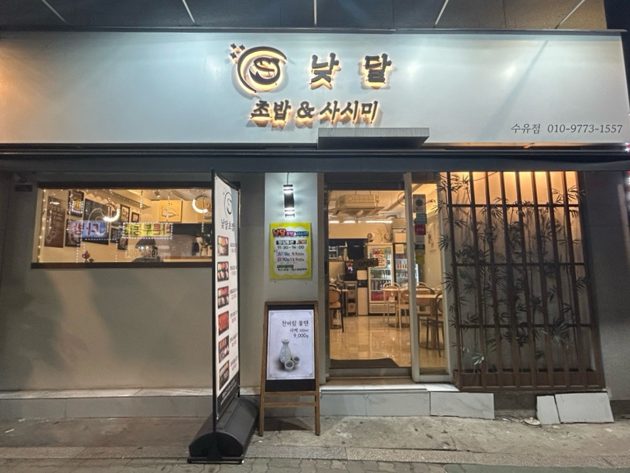 낮달초밥사시미 이미지