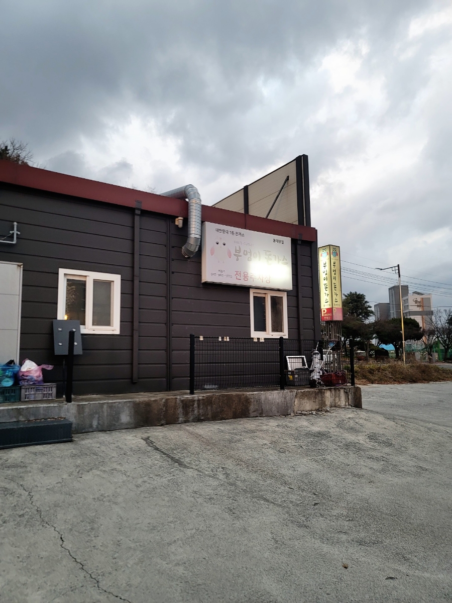 부엉이돈가스서천점 이미지