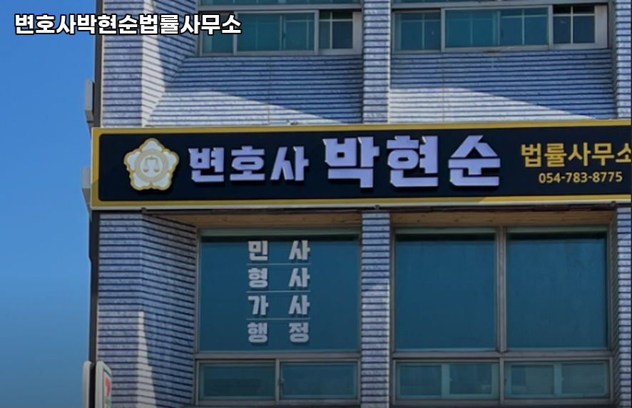 변호사박현순법률사무소 이미지