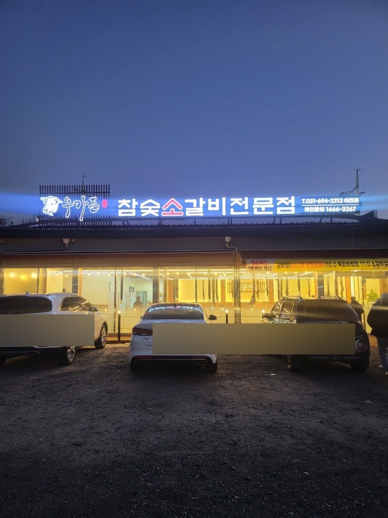 우가든참숯소갈비전문점 이미지