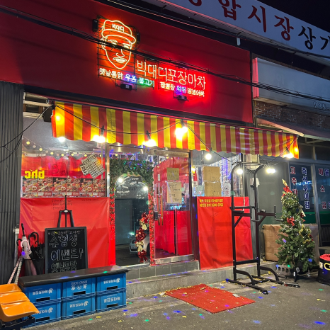 빅대디포장마차매곡점 이미지