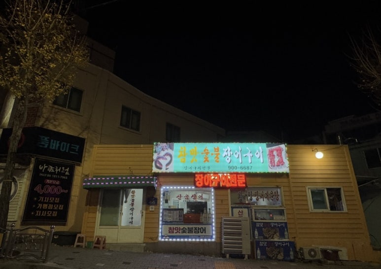 연산숯불장어구이 이미지