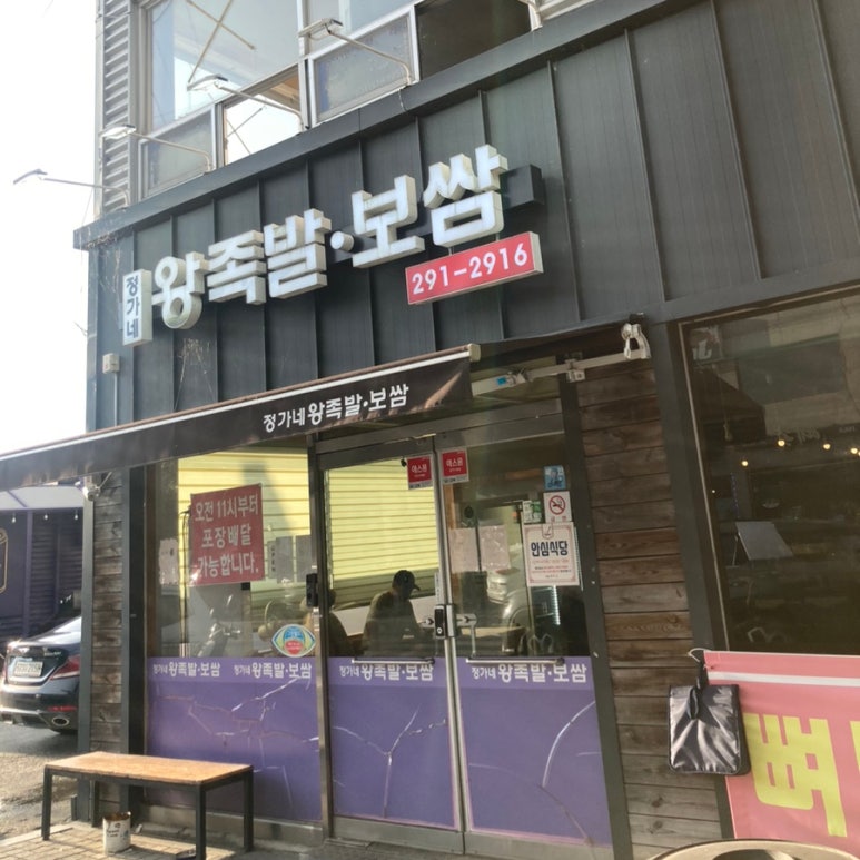 정가네왕족발 이미지