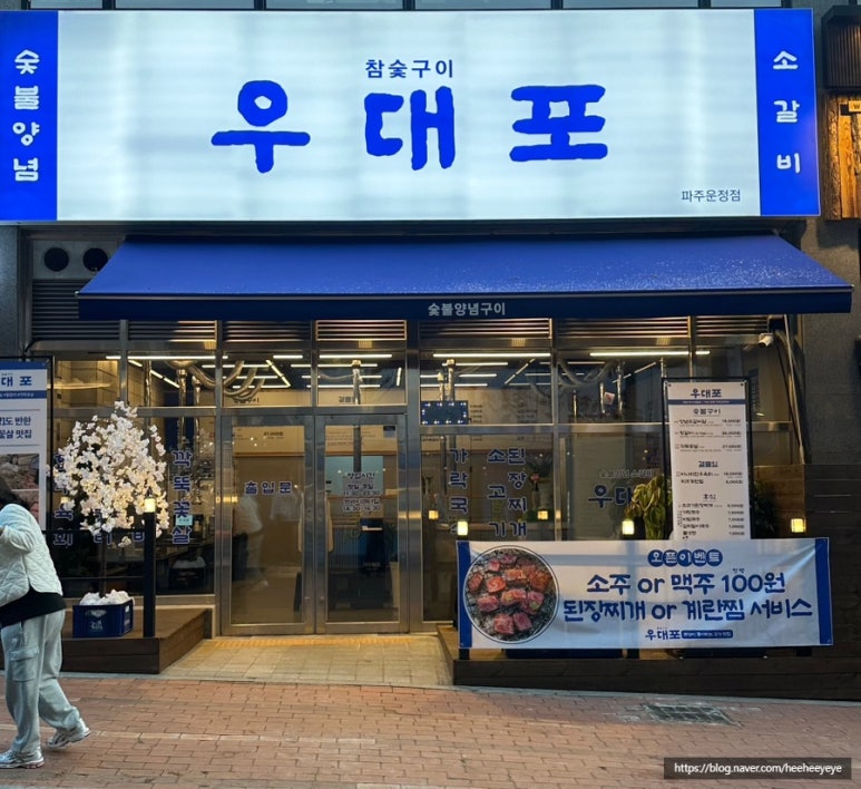 우대포 파주운정점 이미지