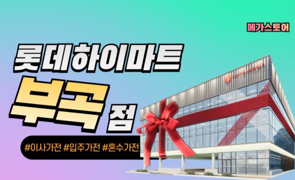 롯데슈퍼 부곡점 이미지