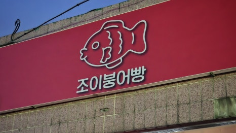 물고기카페분식 이미지