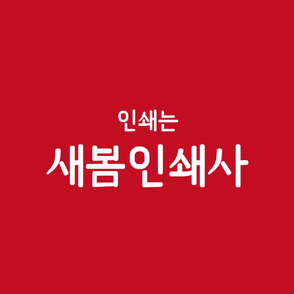 새봄인쇄사 이미지