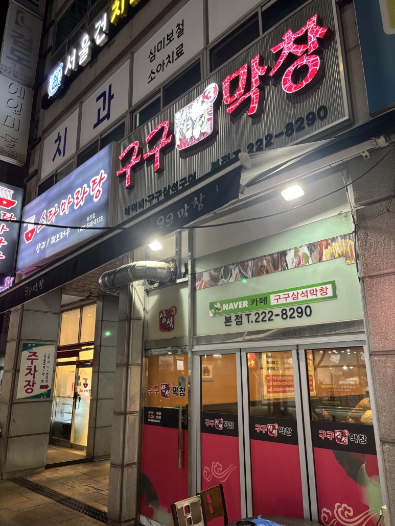 구구막창 이미지