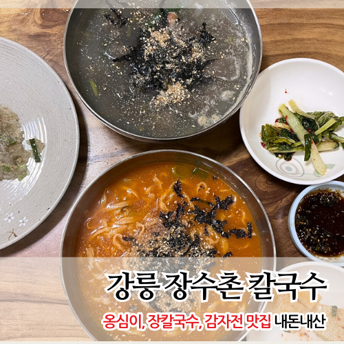 장수촌칼국수 이미지
