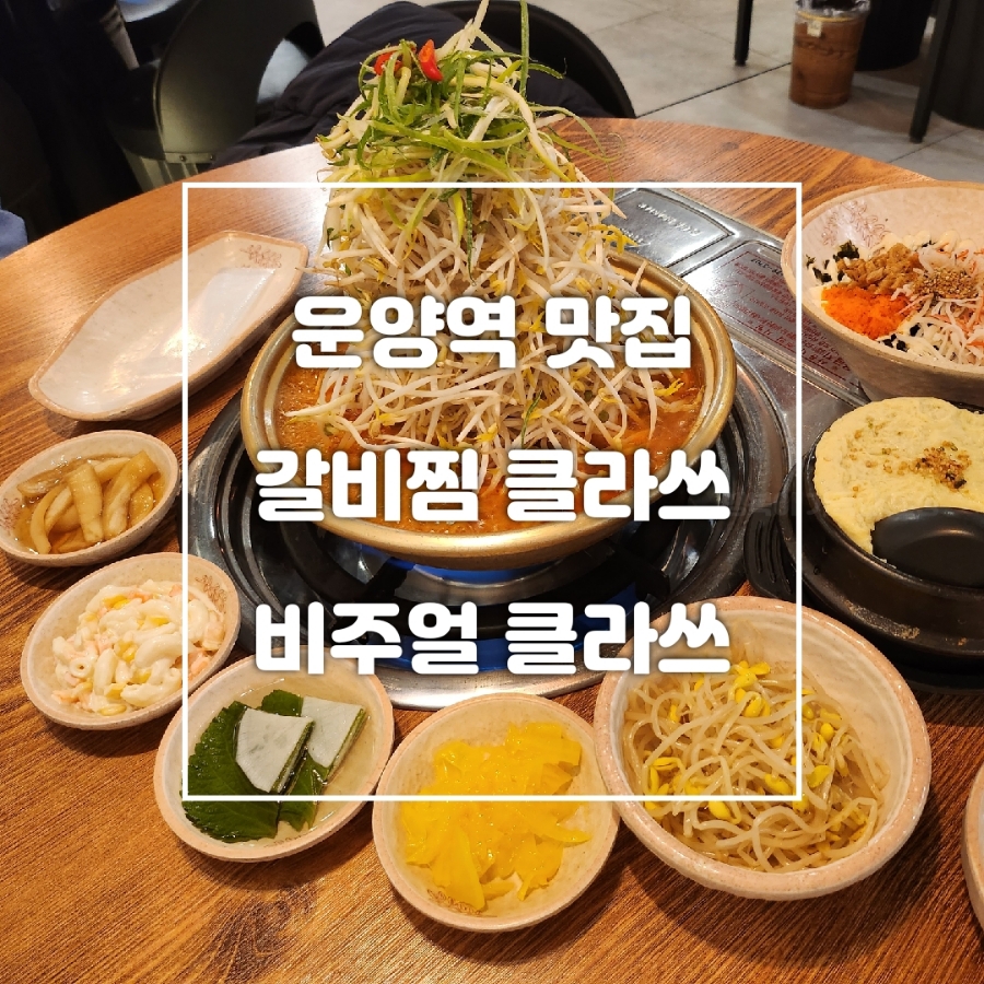갈비찜클라쓰김포 이미지