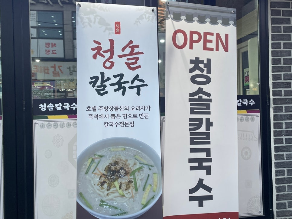 청솔칼국수 이미지