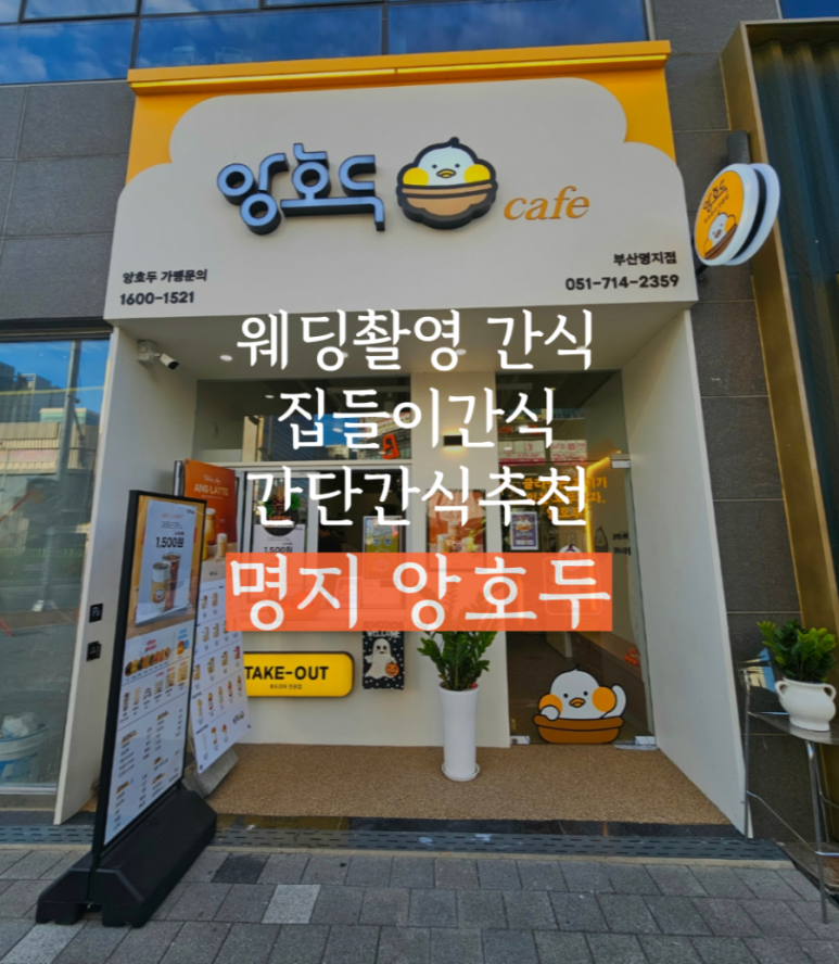 앙호두 부산명지국제신도시점 이미지