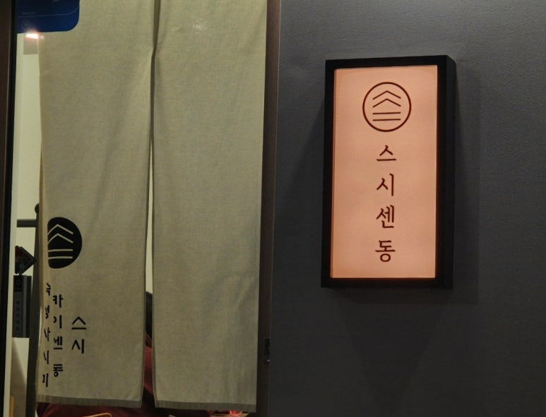 스시센동 이미지