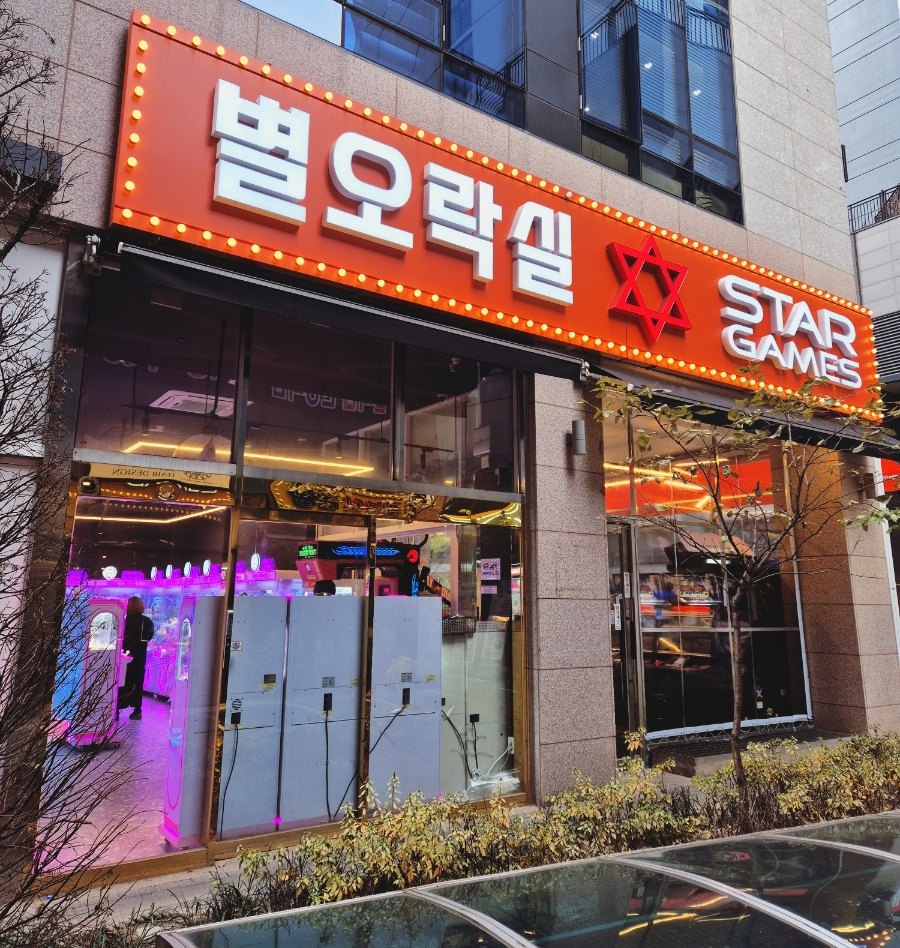 별오락실 이미지