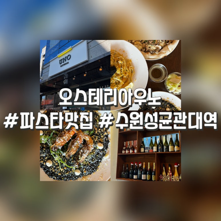 오스테리아우노 이미지