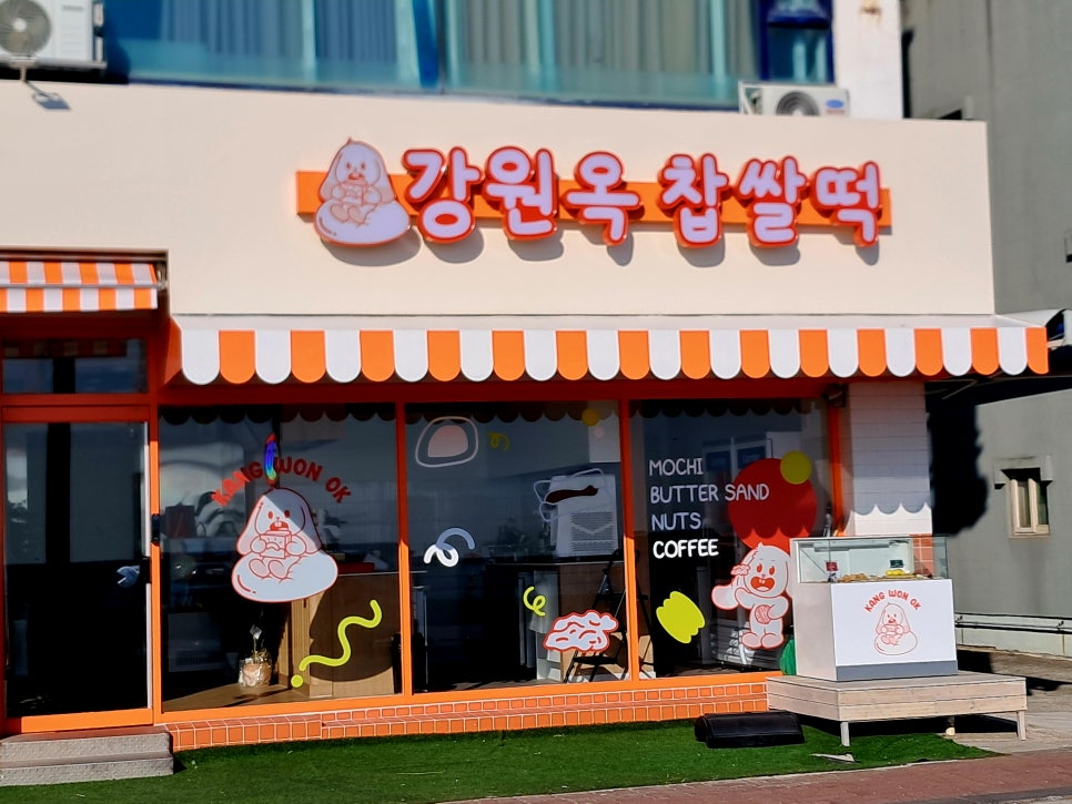 강원옥찹쌀떡동해묵호점 이미지
