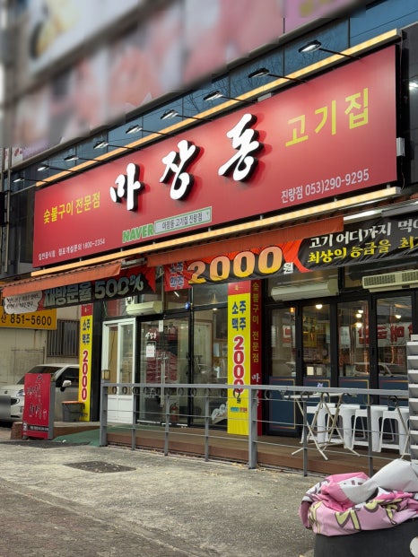 마장동고기집 진량점 이미지