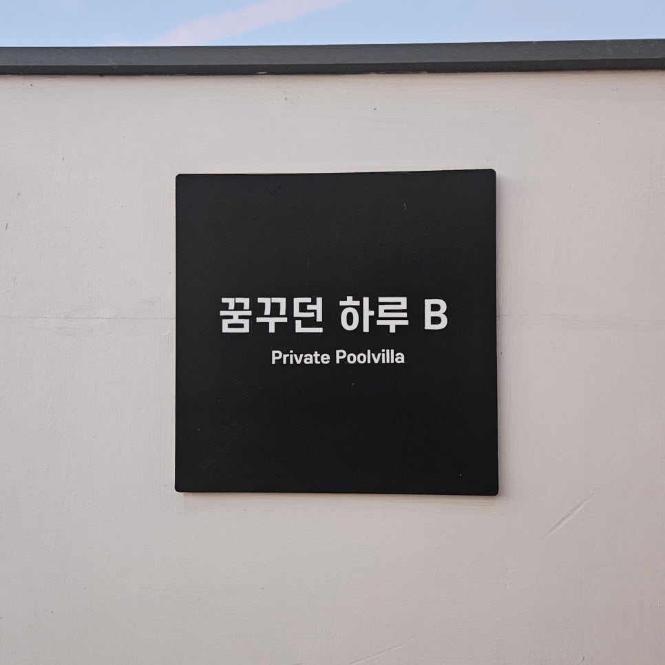 풀빌라하루 이미지