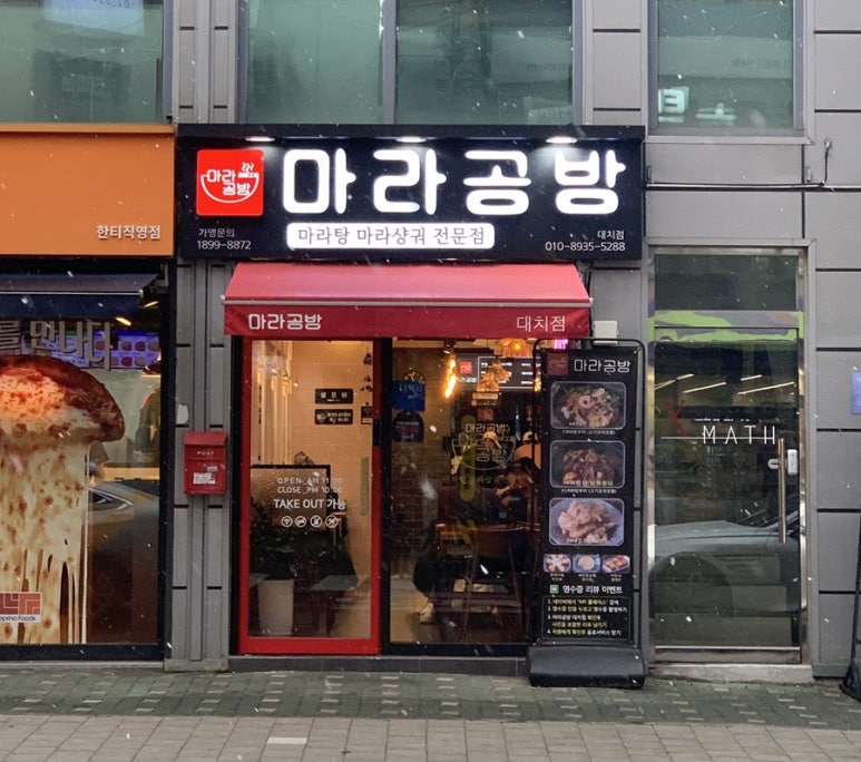마라공방 대치점 이미지