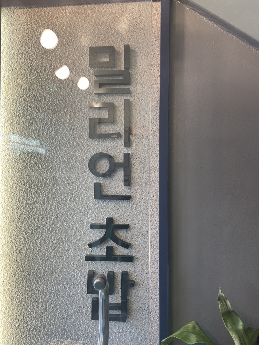 분당수내동초밥맛집밀리언초밥 이미지