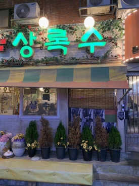 상록수다방 이미지