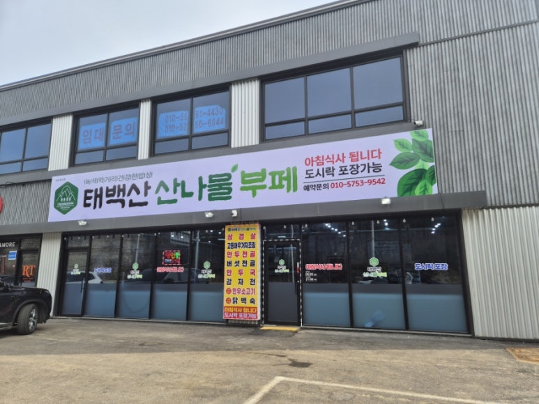 태백산산나물부페 이미지