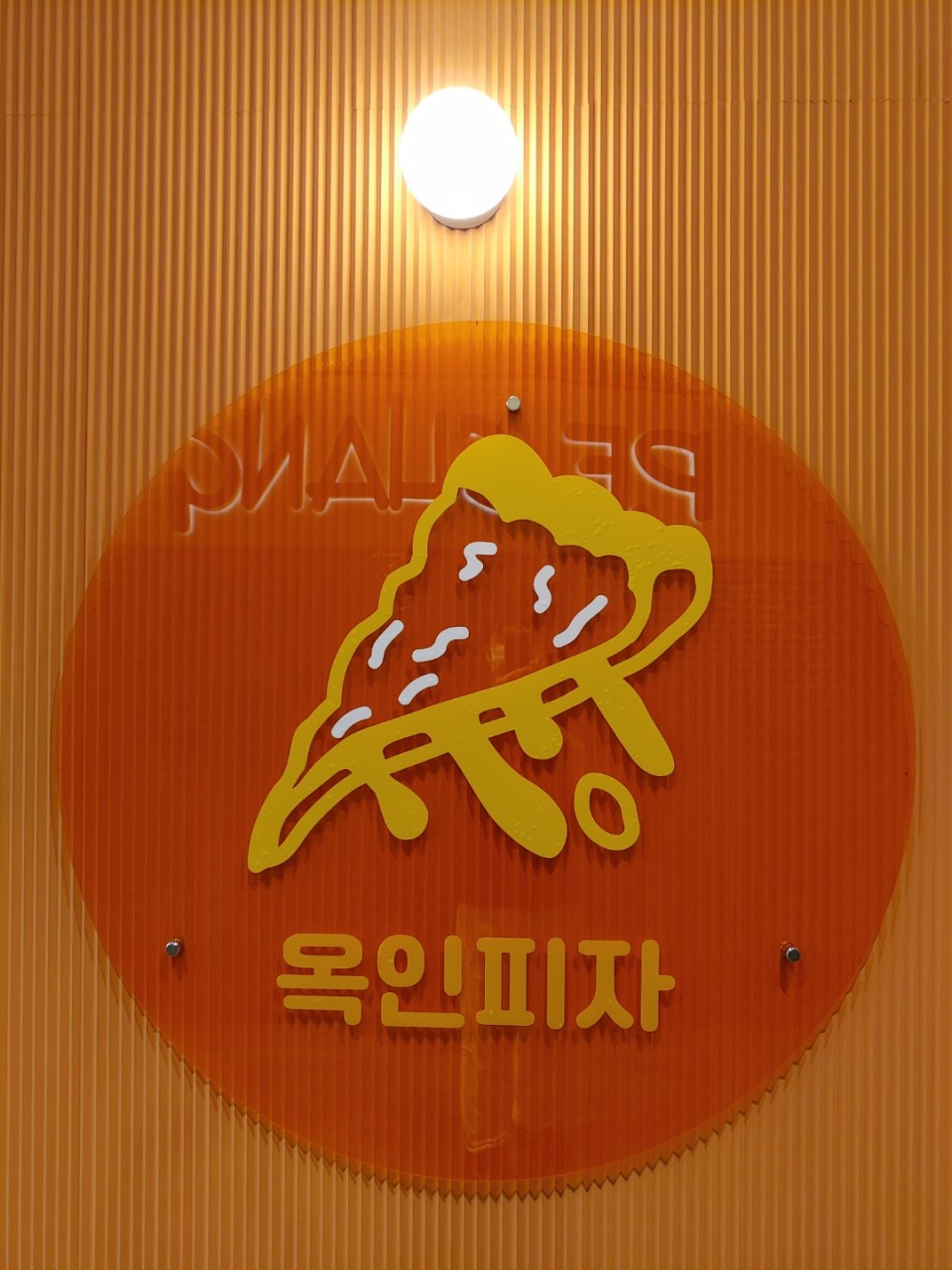 옥인피자 이미지