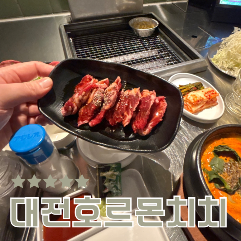 호르몬치치 대전관저점 이미지