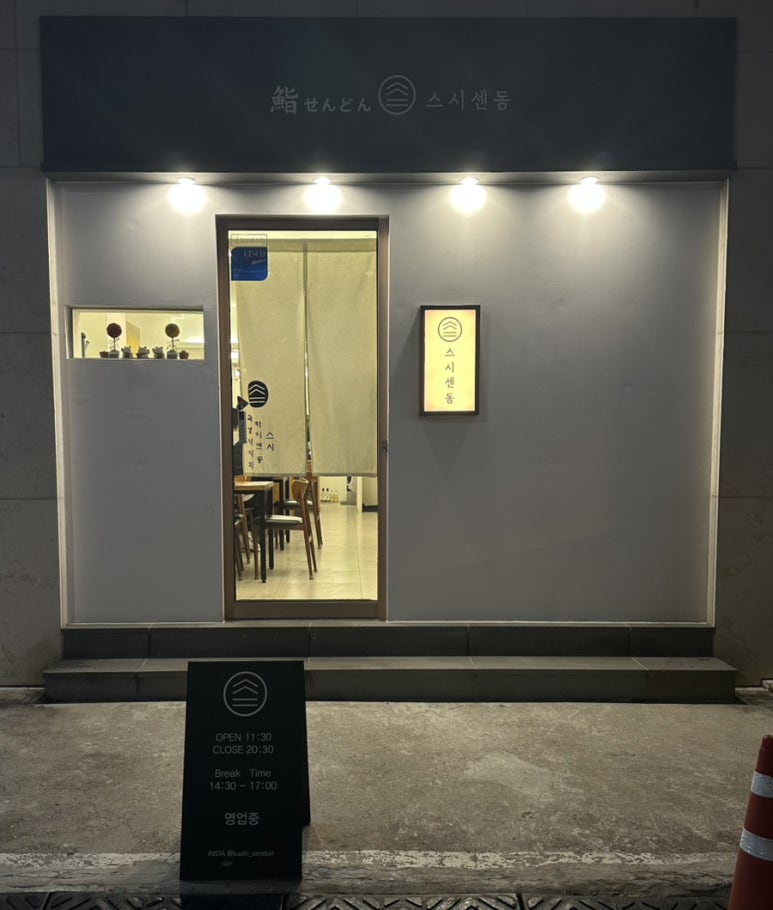 스시센동 이미지