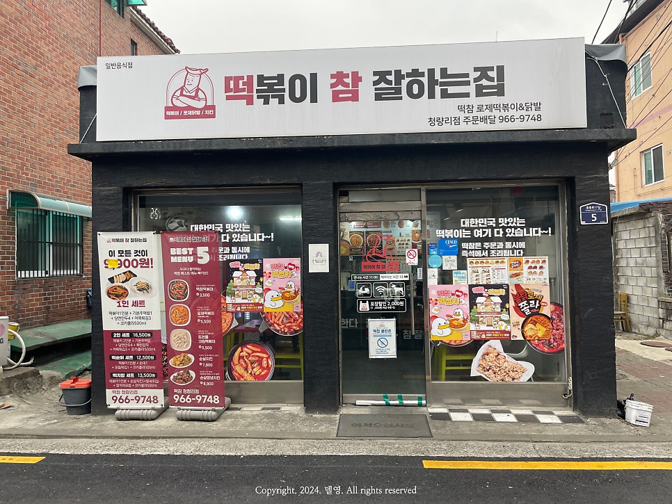 떡볶이참잘하는집떡참동대문 이미지