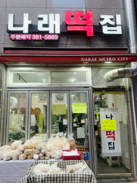 나래떡집 이미지