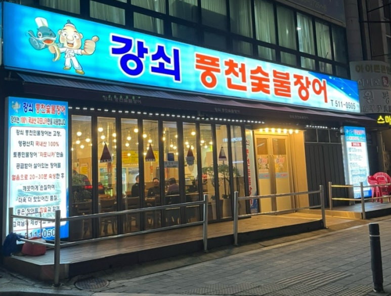 강쇠풍천숯불장어 이미지