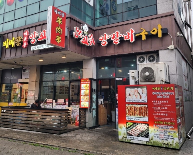 미미향양꼬치 이미지