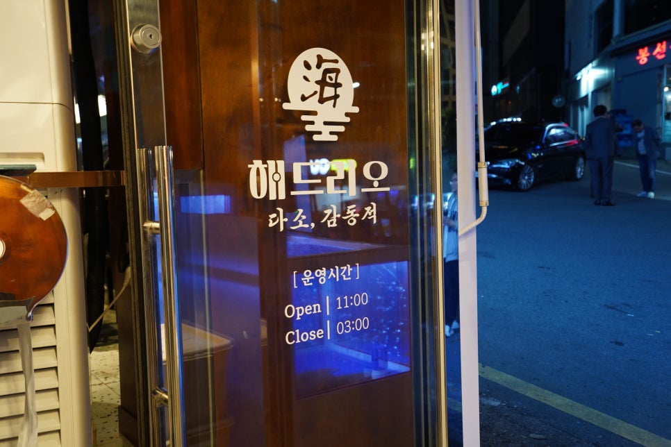 해드리오 봉선점 이미지