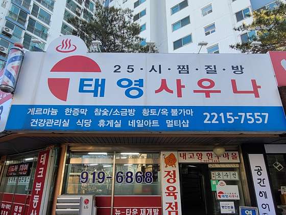 송백불한증막 이미지