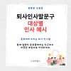 퇴사 인사말 고민 끝! 상사,동료,전체직원에 맞는 예시 모음 : 네이버 블로그