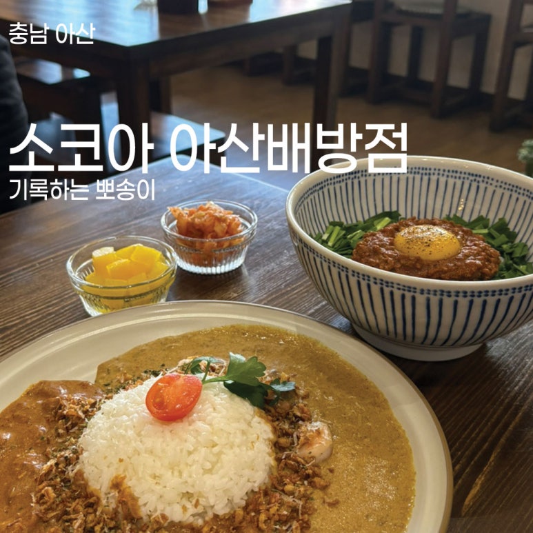 소코아 아산배방점 이미지