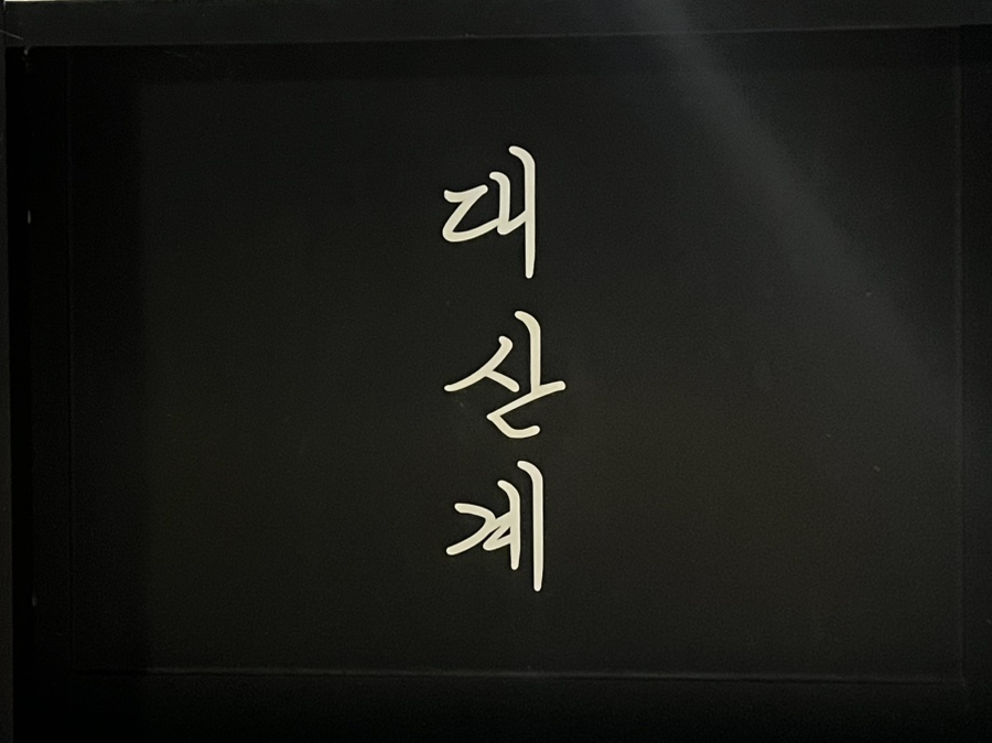 대산계 이미지
