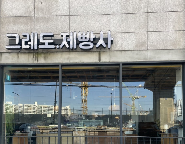 그레도 제빵사 이미지